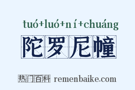 陀罗尼幢是什么意思的图片